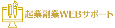 起業副業WEBサポート